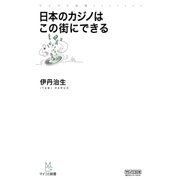 日本のカジノはこの街にできる（マイナビ出版） [電子書籍]