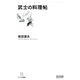 武士の料理帖（マイナビ出版） [電子書籍]
