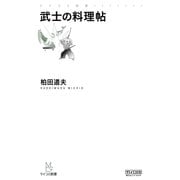 武士の料理帖（マイナビ出版） [電子書籍]