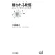 嫌われる覚悟 ほんとうの嫌われない技術（マイナビ出版） [電子書籍]