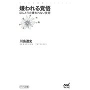 嫌われる覚悟 ほんとうの嫌われない技術（マイナビ出版） [電子書籍]