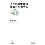 子どもの才能は間取りが育てる（マイナビ出版） [電子書籍]