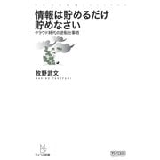 情報は貯めるだけ貯めなさい―クラウド時代の逆転仕事術（マイナビ出版） [電子書籍]