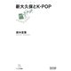 新大久保とK-POP（マイナビ出版） [電子書籍]