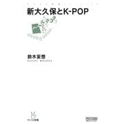 新大久保とK-POP（マイナビ出版） [電子書籍]