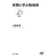 官僚に学ぶ勉強術（マイナビ出版） [電子書籍]