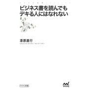 ビジネス書を読んでもデキる人にはなれない（マイナビ出版） [電子書籍]