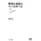 野球と余談とベースボール（マイナビ出版） [電子書籍]