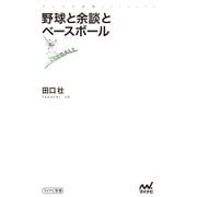 野球と余談とベースボール（マイナビ出版） [電子書籍]