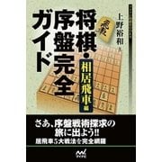 将棋・序盤完全ガイド 相居飛車編（マイナビ出版） [電子書籍]