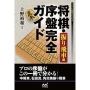 将棋・序盤完全ガイド 振り飛車編（マイナビ出版） [電子書籍]