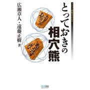とっておきの相穴熊（マイナビ出版） [電子書籍]
