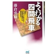 よくわかる四間飛車（マイナビ出版） [電子書籍]