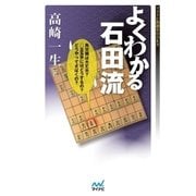 よくわかる石田流（マイナビ出版） [電子書籍]