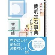 ポケット簡明定石事典（マイナビ出版） [電子書籍]