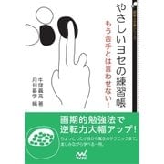 やさしいヨセの練習帳（マイナビ出版） [電子書籍]