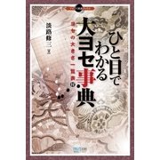 ひと目でわかる大ヨセ事典（マイナビ出版） [電子書籍]