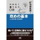 わかる！ 勝てる！！ 囲碁 攻めの基本 初心者の迷い完全解消（マイナビ出版） [電子書籍]