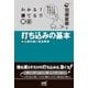 わかる！ 勝てる！！ 囲碁 打ち込みの基本 初心者の迷い完全解消（マイナビ出版） [電子書籍]