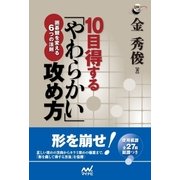10目得する「やわらかい」攻め方 囲碁観を変える6つの法則（マイナビ出版） [電子書籍]