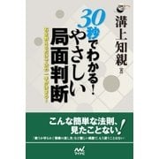 30秒でわかる！ やさしい局面判断 石を数えるだけで次の一手が決まる！（マイナビ出版） [電子書籍]