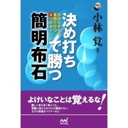 決め打ちで勝つ 簡明布石 わかりやすさ重視で打つ8つのポイント（マイナビ出版） [電子書籍]