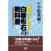 基礎からわかる 白番布石の教科書 迷いをなくす5つの鉄則（マイナビ出版） [電子書籍]