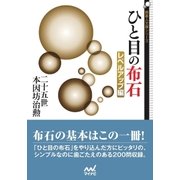 ひと目の布石 レベルアップ編（マイナビ出版） [電子書籍]