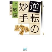 逆転の妙手 上級編（マイナビ出版） [電子書籍]