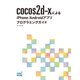 cocos2d-xによるiPhone/Androidアプリプログラミングガイド（マイナビ出版） [電子書籍]