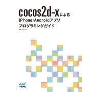 cocos2d-xによるiPhone/Androidアプリプログラミングガイド（マイナビ出版） [電子書籍]