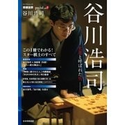 将棋世界Special「谷川浩司」（マイナビ出版） [電子書籍]
