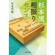 杉本流相振りのセンス（マイナビ出版） [電子書籍]