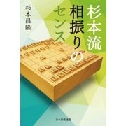杉本流相振りのセンス（マイナビ出版） [電子書籍]