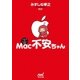 Mac不安ちゃん（マイナビ出版） [電子書籍]