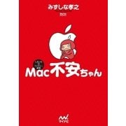 Mac不安ちゃん（マイナビ出版） [電子書籍]