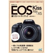 キヤノン EOS Kiss X6i ＆ X5 撮り方ハンディブック（マイナビ出版） [電子書籍]