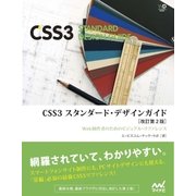 CSS3 スタンダード・デザインガイド【改訂第2版】 （リフロー版）（マイナビ出版） [電子書籍]