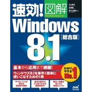 速効！図解 Windows 8.1総合版（マイナビ出版） [電子書籍]