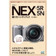 ソニー NEX-5R＆5N 撮り方ハンディブック（マイナビ出版） [電子書籍]