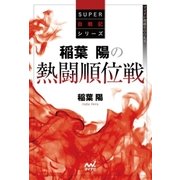 稲葉陽の熱闘順位戦（マイナビ出版） [電子書籍]