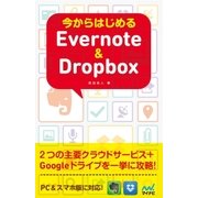 今からはじめるEvernote ＆ Dropbox（マイナビ出版） [電子書籍]