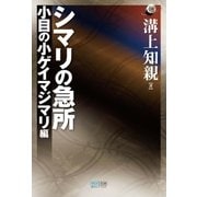 シマリの急所 小目の小ゲイマジマリ編（マイナビ出版） [電子書籍]