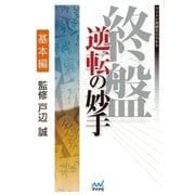 終盤 逆転の妙手 基本編（マイナビ出版） [電子書籍]
