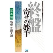 終盤 寄せの妙手 基本編（マイナビ出版） [電子書籍]