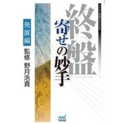 終盤 寄せの妙手 発展編（マイナビ出版） [電子書籍]