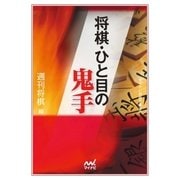 将棋・ひと目の鬼手（マイナビ出版） [電子書籍]