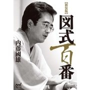 【新装版】図式百番（マイナビ出版） [電子書籍]