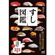 すし図鑑（マイナビ出版） [電子書籍]