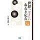 世界一やさしい布石と定石（マイナビ出版） [電子書籍]